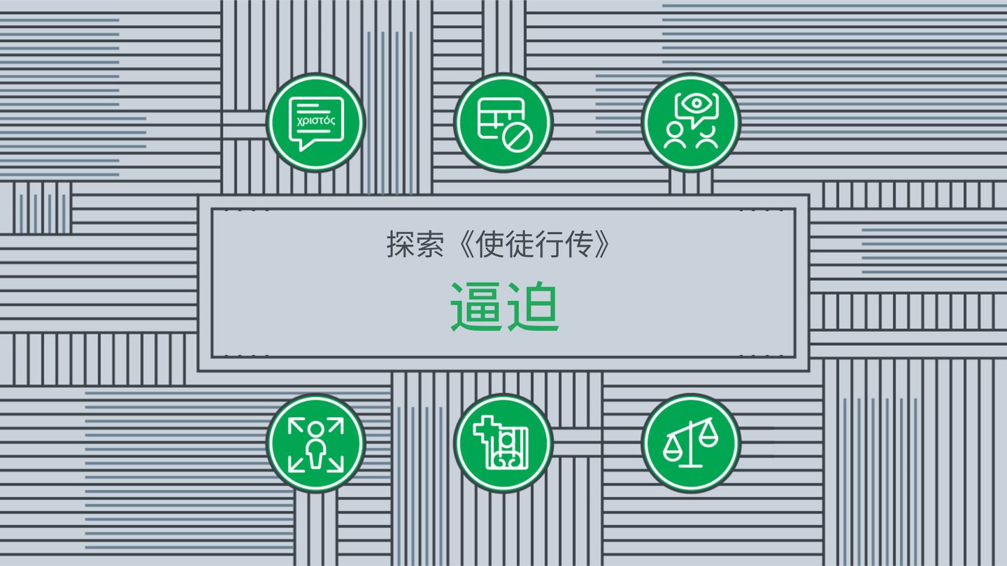 探索《使徒行传》：逼迫