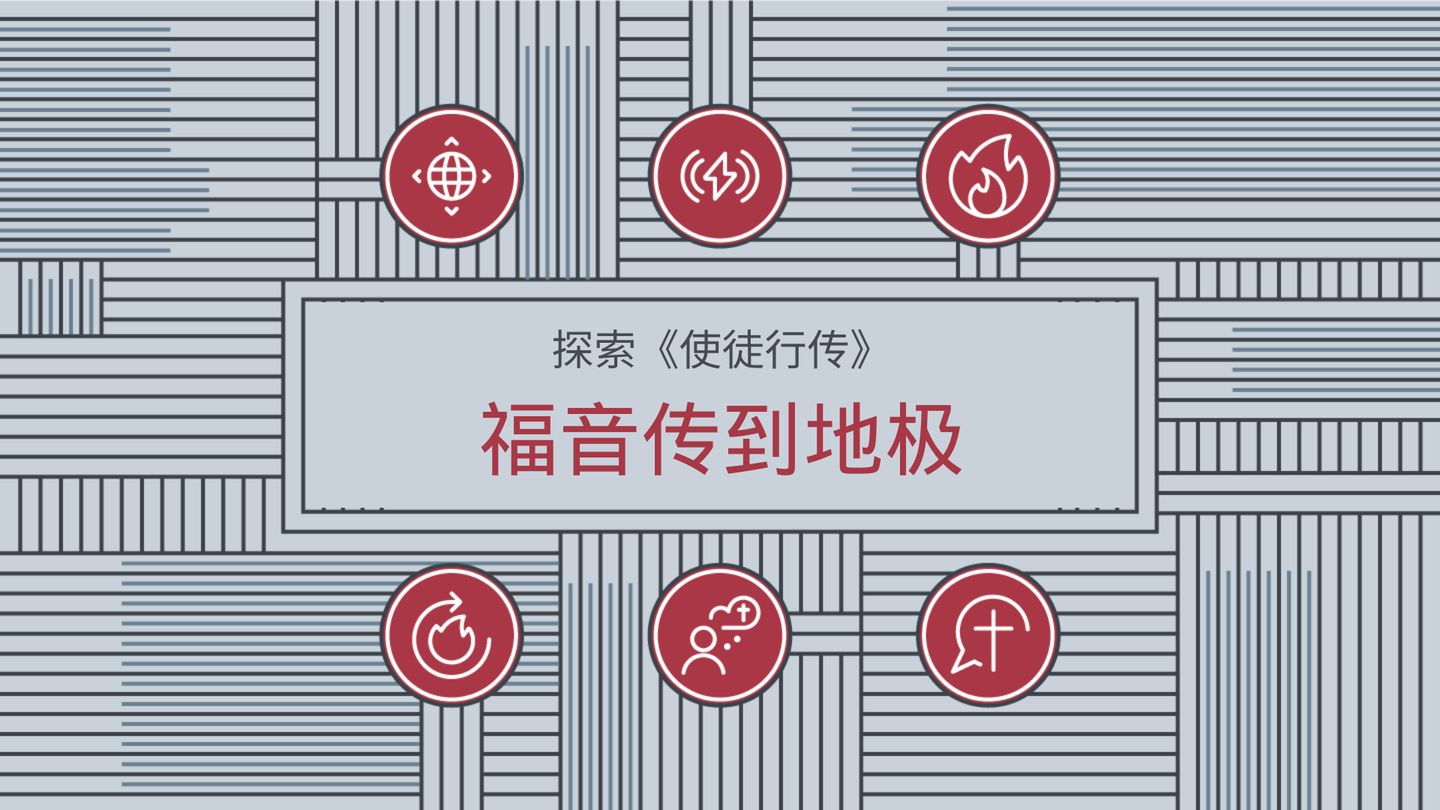 探索《使徒行传》：福音传到地极