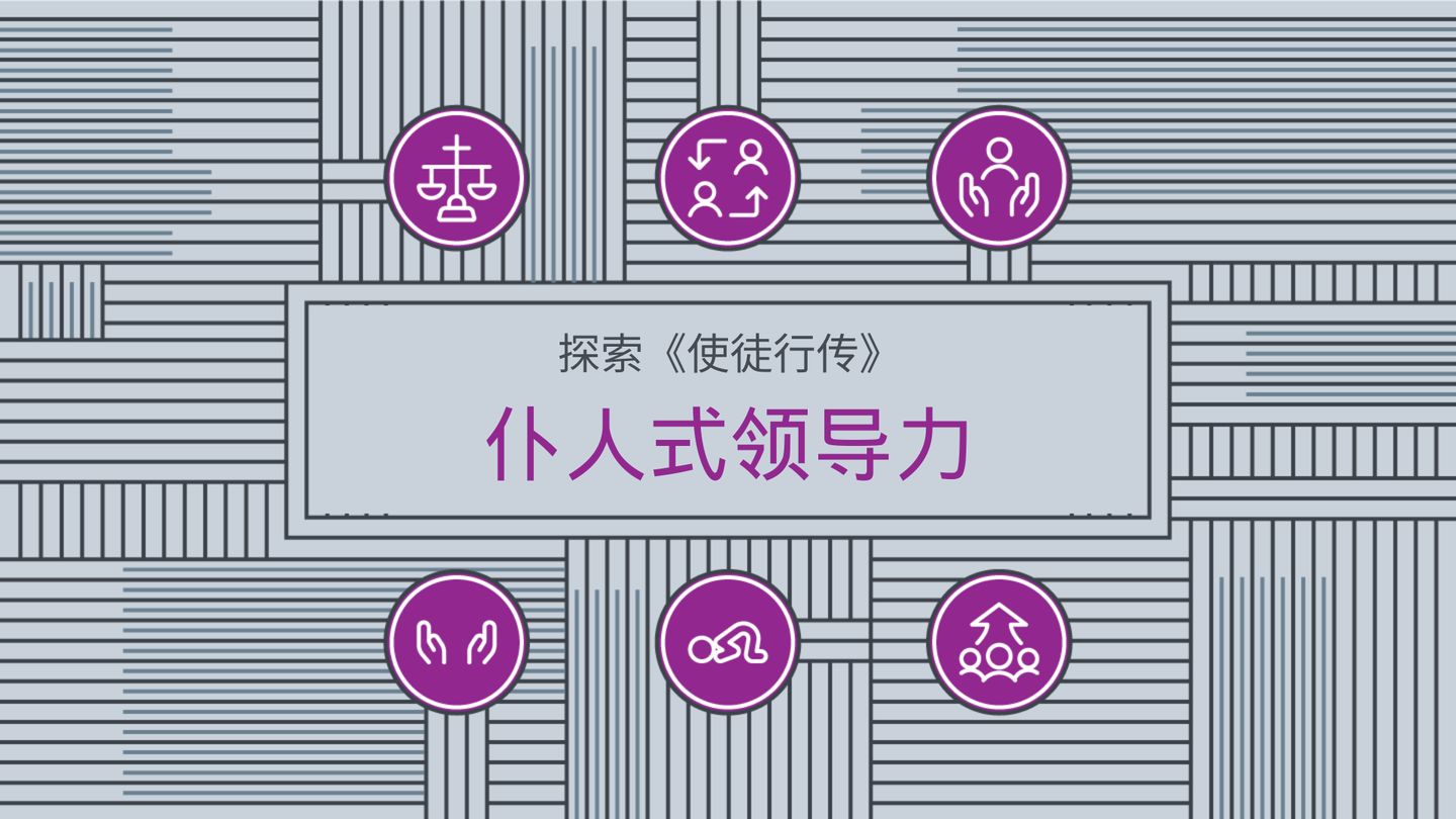 探索《使徒行传》：仆人式领导力