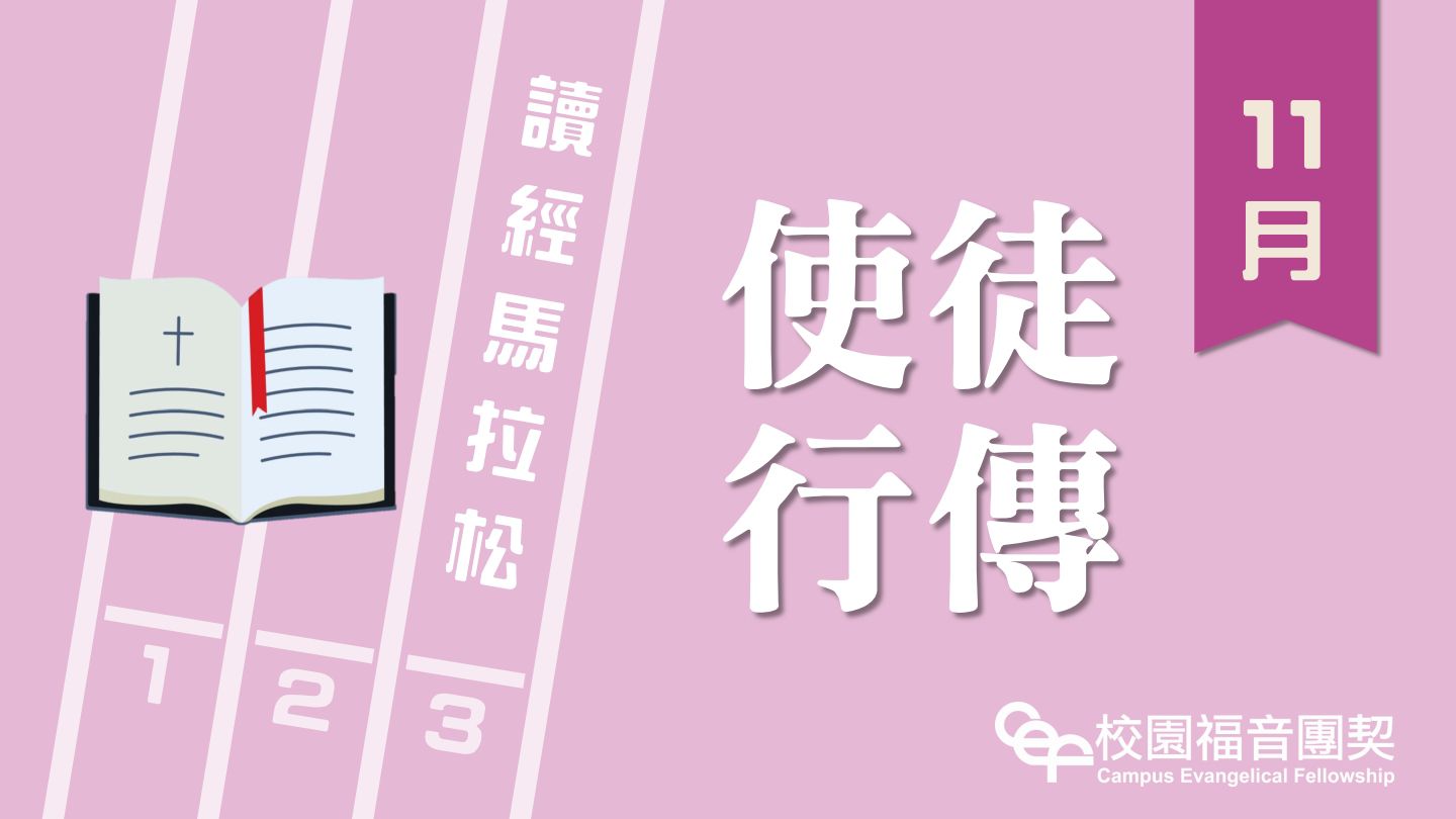 讀經馬拉松：使徒行傳