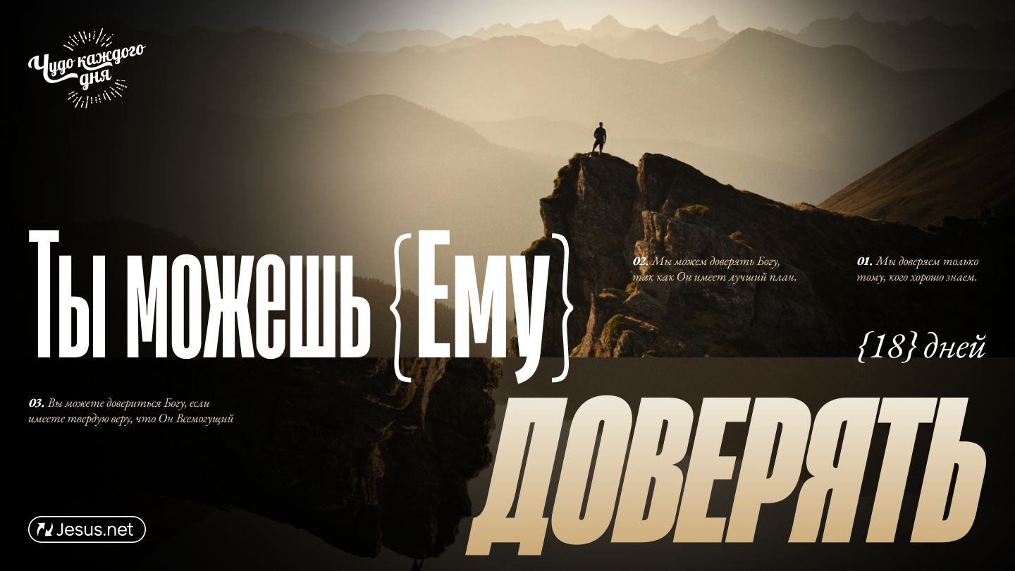 Ты можешь Ему доверять