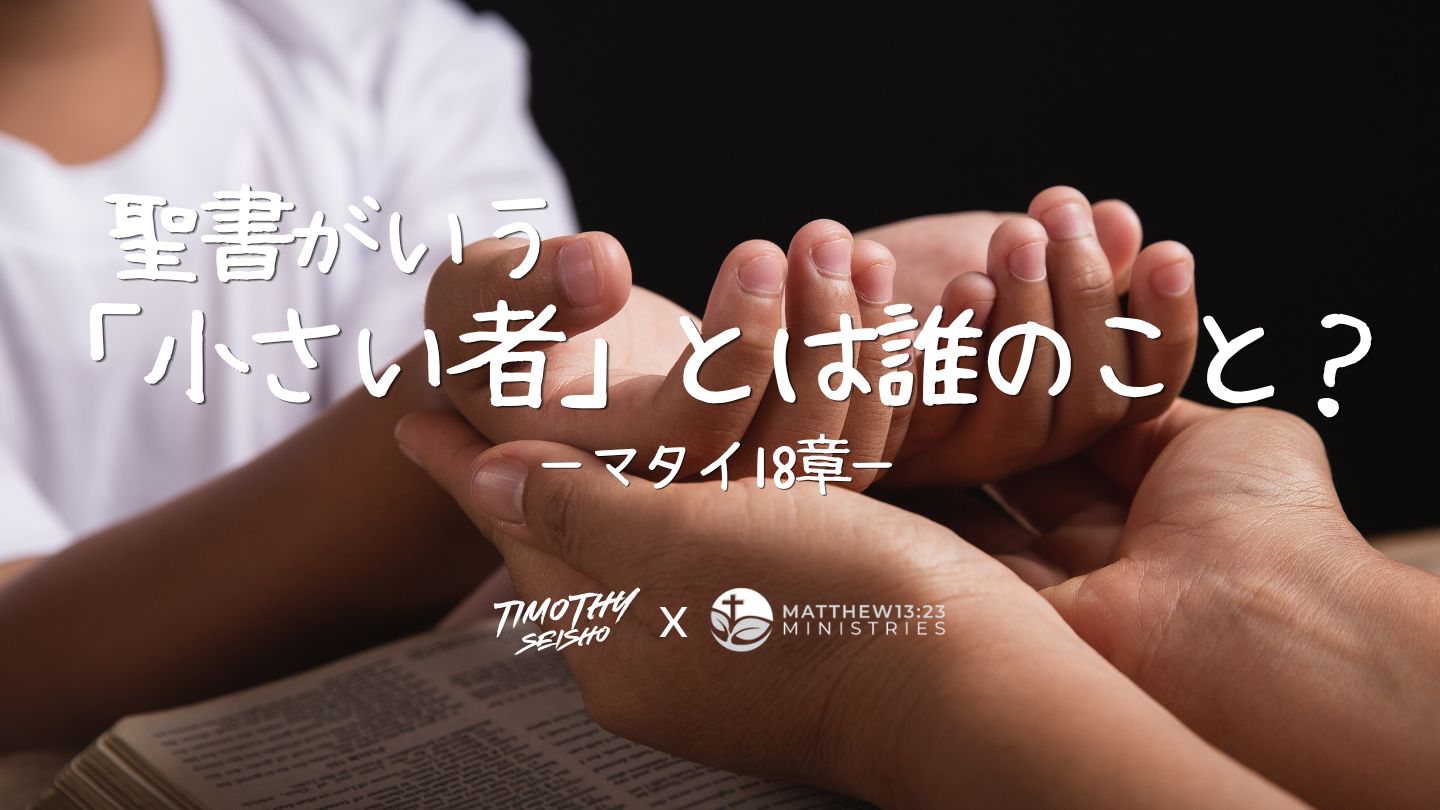 聖書がいう「小さい者」とは誰のこと？ーマタイ18章ー